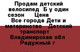 Продам детский велосипед. Б/у один сезон.  › Цена ­ 4 000 - Все города Дети и материнство » Детский транспорт   . Владимирская обл.,Радужный г.